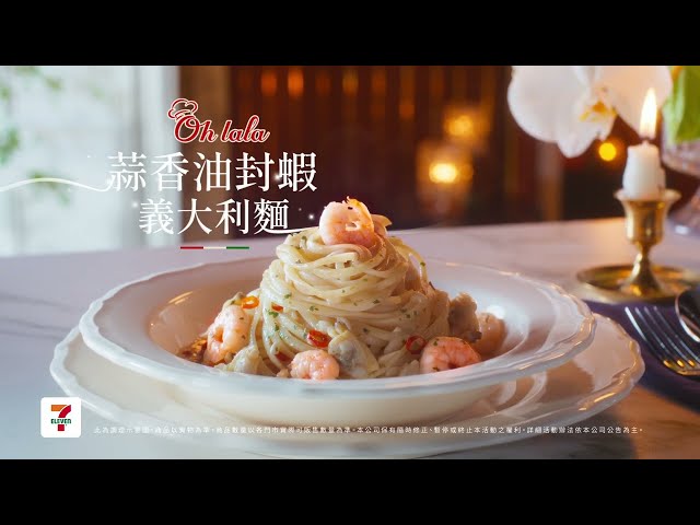 7-ELEVEN 新品上市【Ohlala🤌蒜香油封蝦義大利麵🍝】