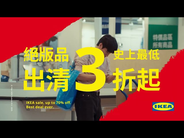IKEA 史上最低！絕版品出清3折起