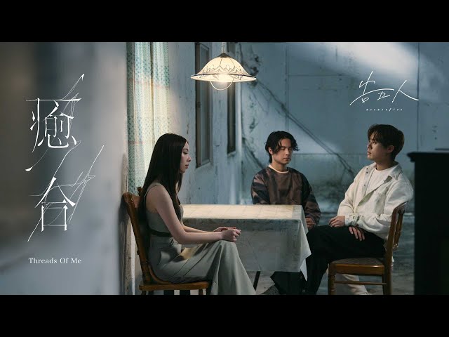 告五人 Accusefive [ 癒合 Threads Of Me ] Official Teaser + Music Video (墜落篇 + 接住篇) + 一起變好篇 Short Ver.