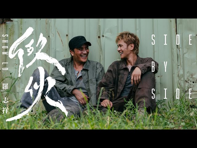 羅志祥 Show Lo《做伙》 Official Teaser + Official Music Video
