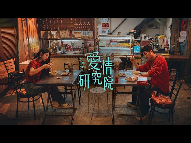 李千娜 Nana Lee〈愛情研究院 Ài-tsîng Gián-kiù-īnn 〉Official Music Video