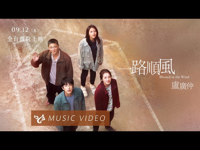 盧廣仲 Crowd Lu【一路順風 blessed in the wind】Official Music Video (我家的事電影主題曲)