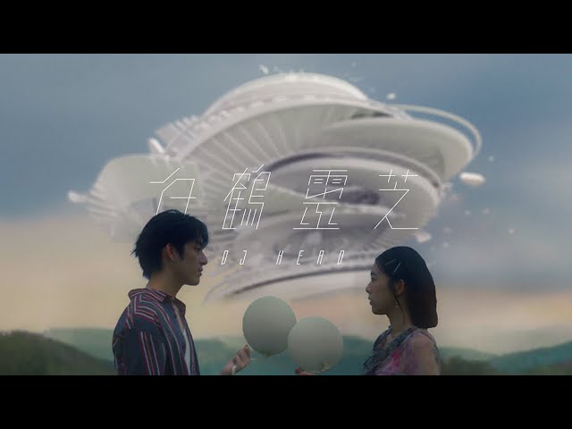 白鶴靈芝 – DJ HEAD