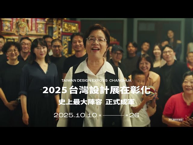 2025台灣設計展│彰化行│行家召集令