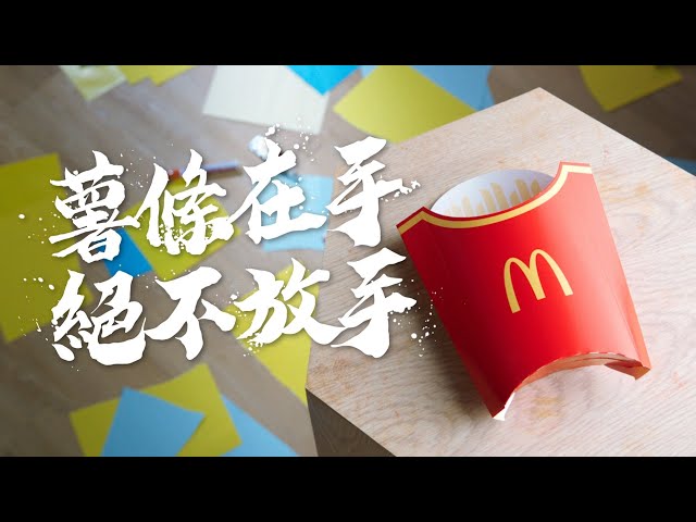 麥當勞 | 功夫薯條 | 薯條在手 絕不放手