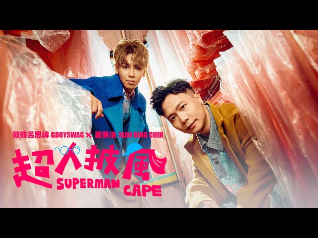 GX-鼓鼓呂思緯 GBOYSWAG ╳ 蕭秉治 XIAO BING CHIH [ 超人披風 Superman Cape ] Official Music Video