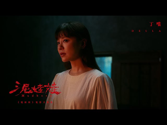 丁噹 Della [ 泥娃娃 Mudborn ] Official Music Video｜《泥娃娃》電影主題曲