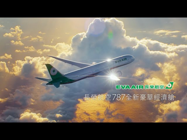 【第四代豪華經濟艙 全新登場】 長榮航空 EVA AIR 專注進化‧從心出發