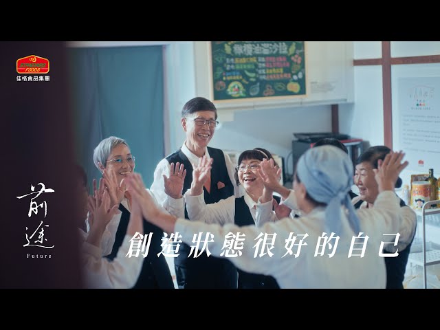 喚醒自己出發的那條路，就是前途！｜佳格食品