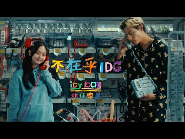 icyball 冰球樂團 – 不在乎 (Official Video)