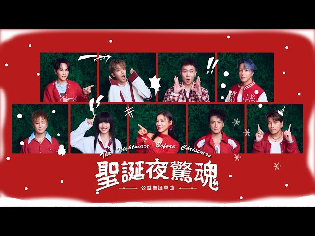 [ 聖誕夜驚魂 The Nightmare Before Christmas ] 公益聖誕單曲 Official Music Video丨Energy x 丁噹 x 白安 x 鼓鼓呂思緯 x 蕭秉治