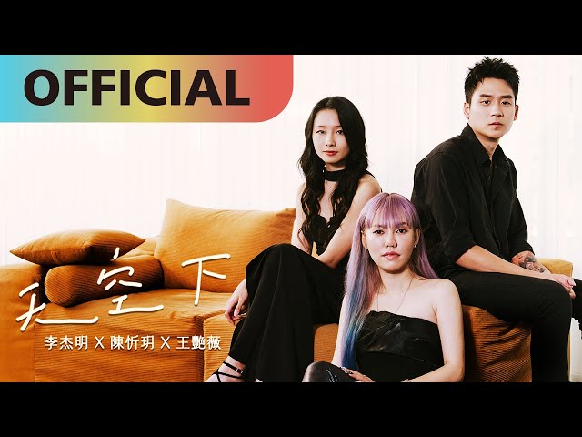 【天空下】 Under the Same Sky – 李杰明, 陳忻玥, 王艷薇 | Official MV
