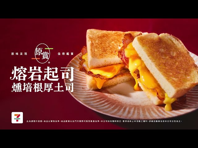 7-ELEVEN 新品上市【原賞 熔岩起司燻培根厚土司🥪】