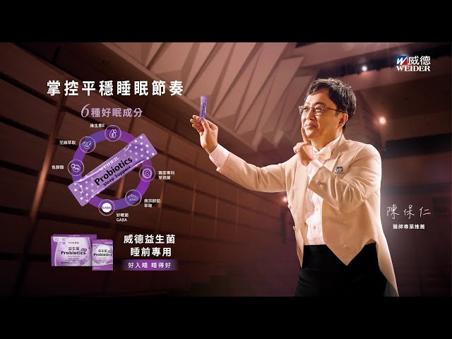 2025 威德益生菌 睡前專用｜《失控的夜•曲》篇