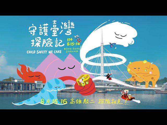 【守護臺灣探險記 —— Child Safety We Care】