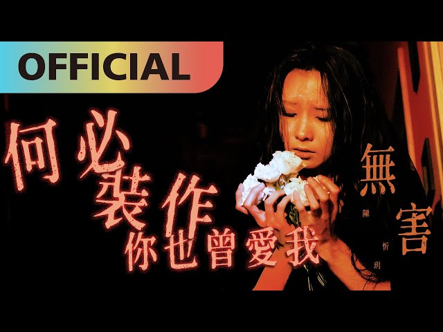 陳忻玥 Vicky Chen -【無害】Harmless Official MV