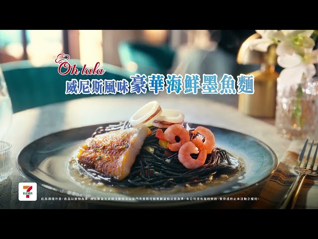 7-ELEVEN 新品上市【Ohlala威尼斯風味豪華海鮮墨魚麵🍝】
