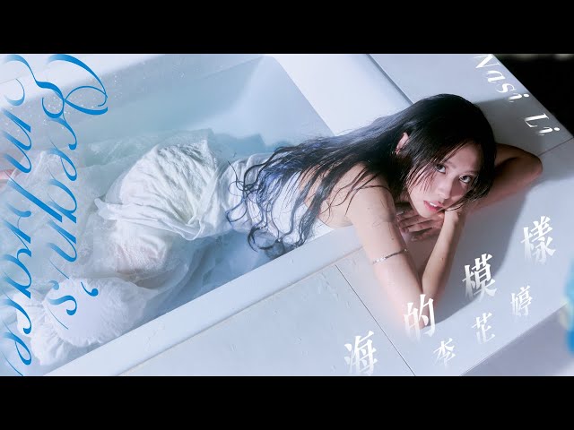 李芷婷 Nasi《海的模樣 Ocean’s Embrace》Official Music Video