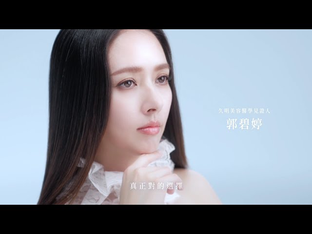 郭碧婷┃與久明診所 做最真的自己