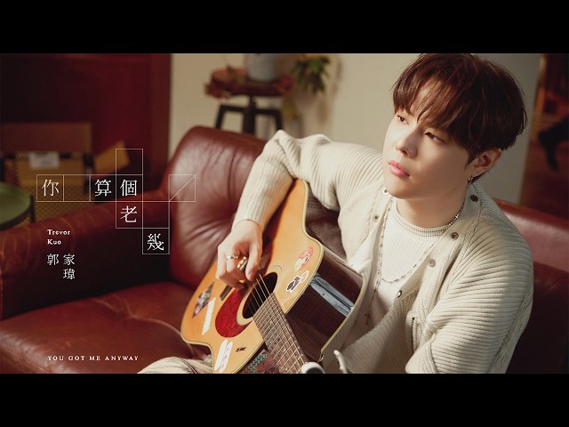 郭家瑋 Trevor【你算個老幾 You Got Me Anyway】MV Teaser + Official Music Video