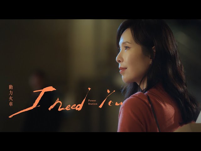 動力火車 Power Station [ I Need You ] Official Music Video