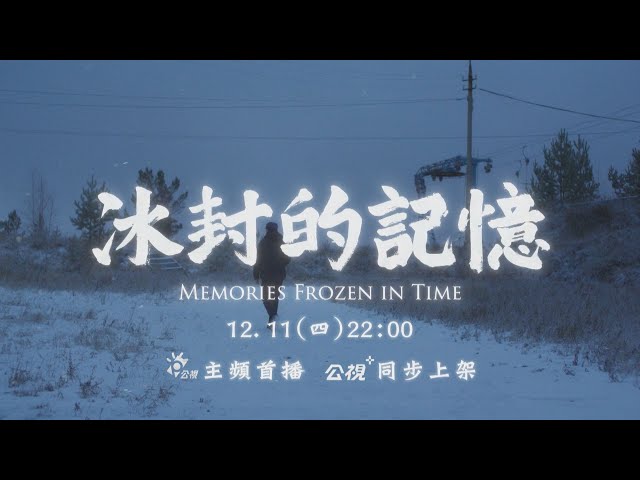 《冰封的記憶》Memories Frozen in Time