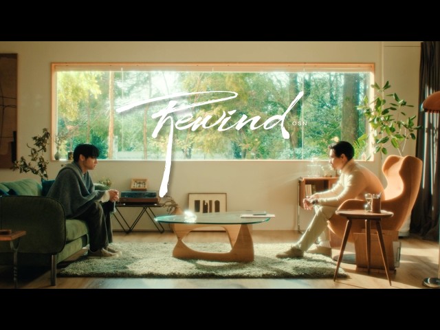 高爾宣OSN-Rewind (Official Music Video)