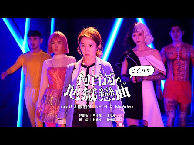 《何百芮的地獄戀曲》The Accidental Influencer：Love Me If You Dare