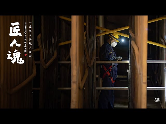 《匠人魂》#57 鍋爐裡的修行者｜照亮全台萬千燈火的幕後功臣