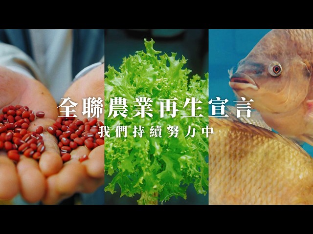 【全聯福利中心】2026 全聯農業再生宣言_系列廣告