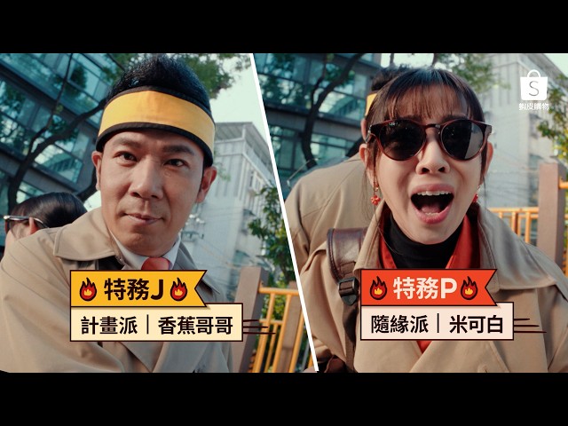 【特務限時P】特務J 香蕉哥哥 x 特務P 米可白！讓「蝦皮直營最快當日到」解救每個 P人！