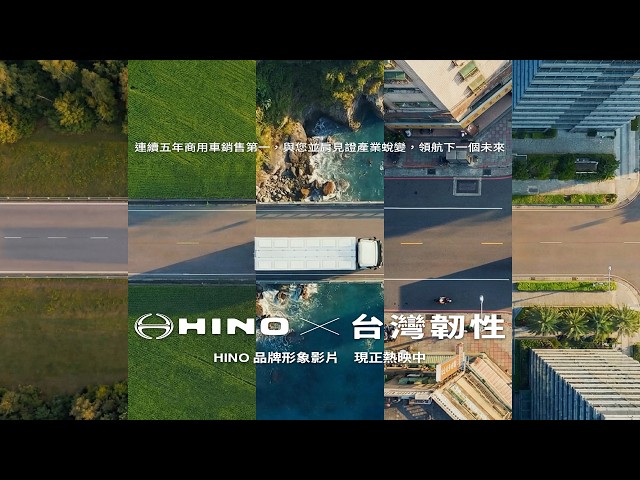HINO X 台灣韌性｜陪伴台灣產業走過蛻變，繼續在路上，與您大步向前