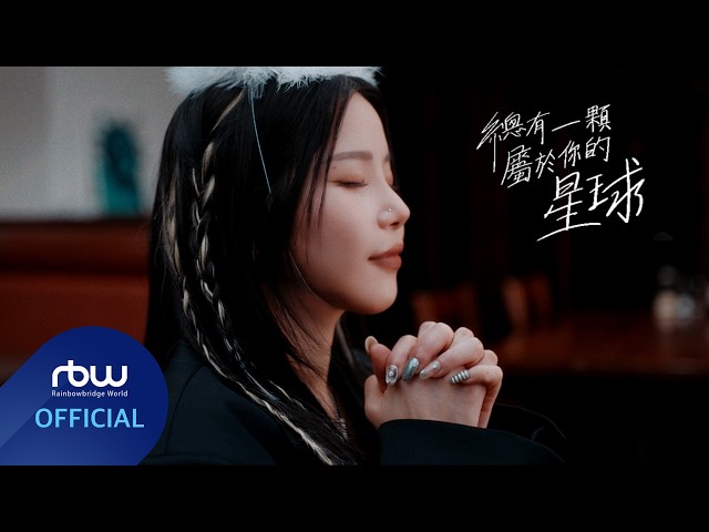 [솔라] Solar (頌樂 / 颂乐) x 告五人 ‘總有一顆屬於你的星球 (Your Own Star)’ MV + Performance Video (Band ver.)