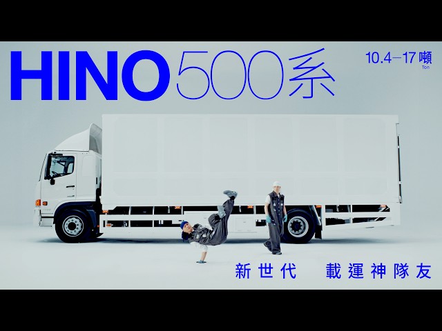 運轉不凡，跨界舞動 | HINO + TOYOTA_系列廣告