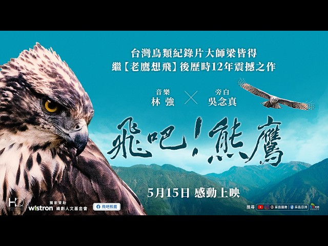 《飛吧！熊鷹》Fly! Mountain Hawk-Eagle