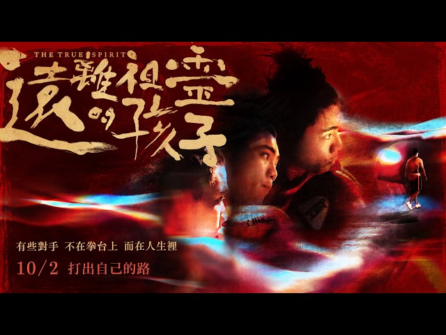 《遠離祖靈的孩子》The True Spirit