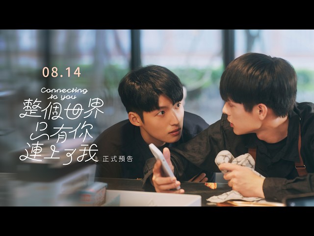 《整個世界，只有你連上了我》Connecting to You